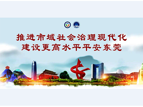 东莞平安文化建设宣传手册：人人平安，人人友善